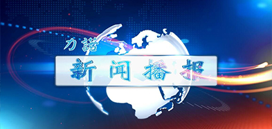 尊龙凯时·(中国区)人生就是搏!资讯