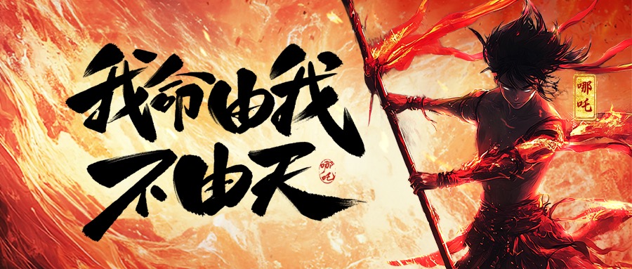 跨界共鸣：从《哪吒2》看尊龙凯时·(中国区)人生就是搏!集团的坚守与突破