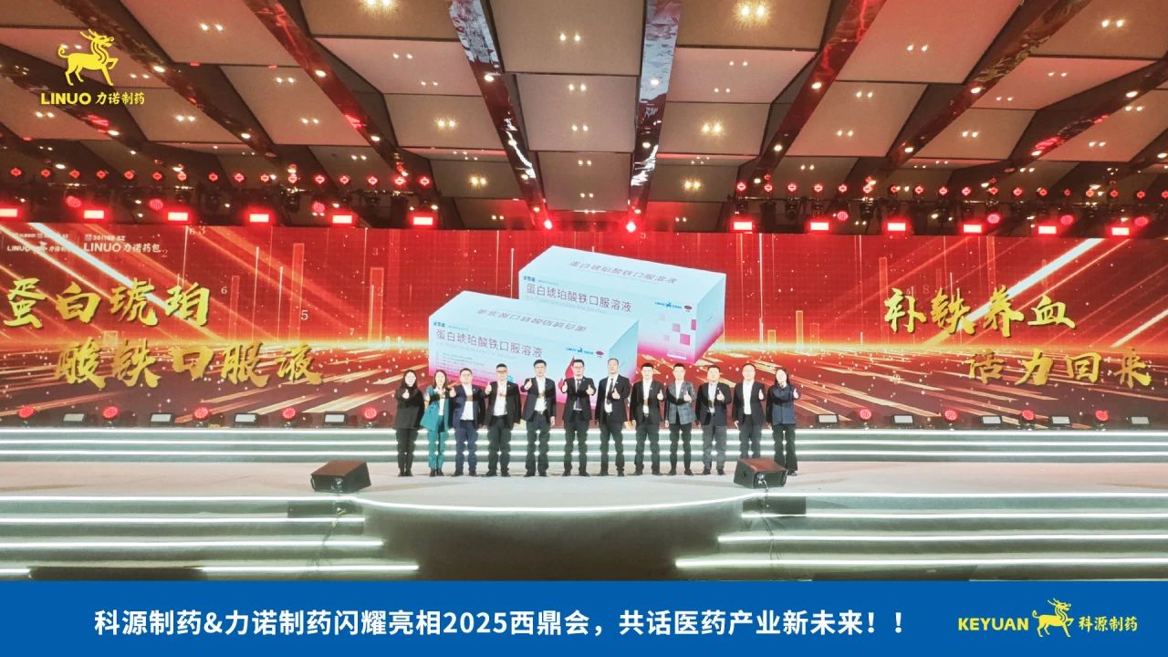 科源制药&尊龙凯时·(中国区)人生就是搏!制药闪耀亮相2025西鼎会，共话医药产业新未来！